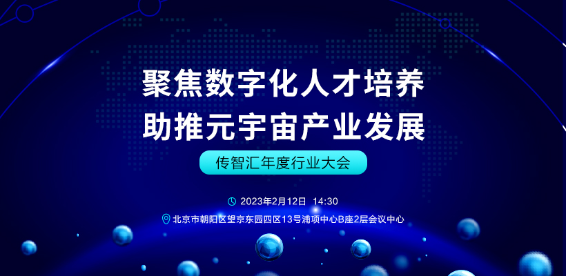 2023傳智匯年度行業大會 ——聚焦數字化人才培養  助推元宇宙產業發展